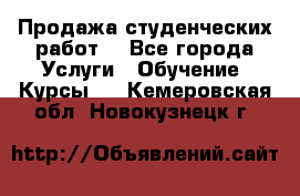 Продажа студенческих работ  - Все города Услуги » Обучение. Курсы   . Кемеровская обл.,Новокузнецк г.